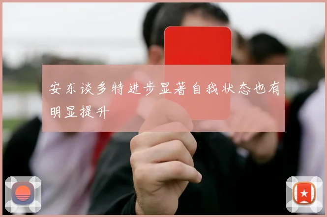 安东谈多特进步显著自我状态也有明显提升