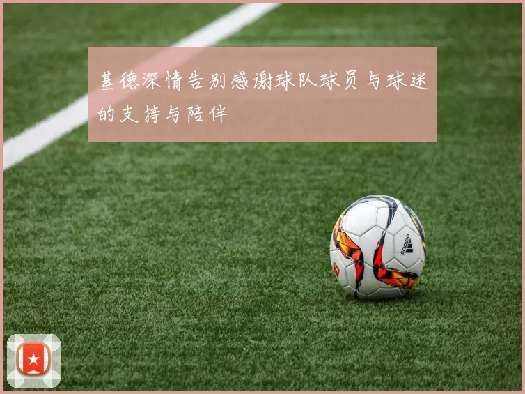 基德深情告别感谢球队球员与球迷的支持与陪伴