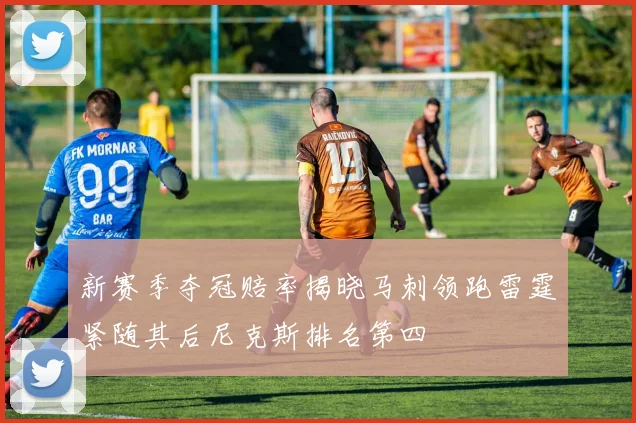 新赛季夺冠赔率揭晓马刺领跑雷霆紧随其后尼克斯排名第四