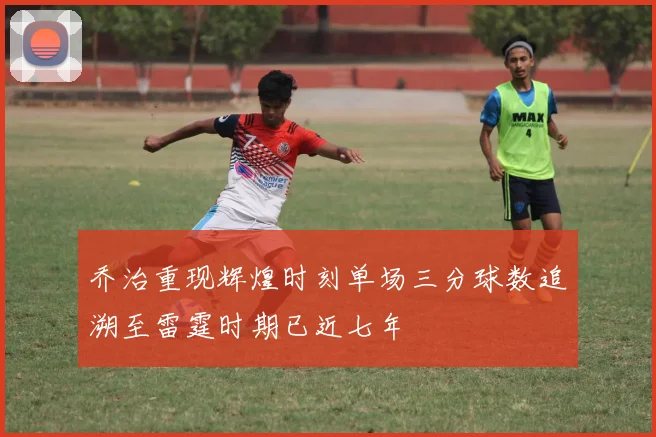 乔治重现辉煌时刻单场三分球数追溯至雷霆时期已近七年