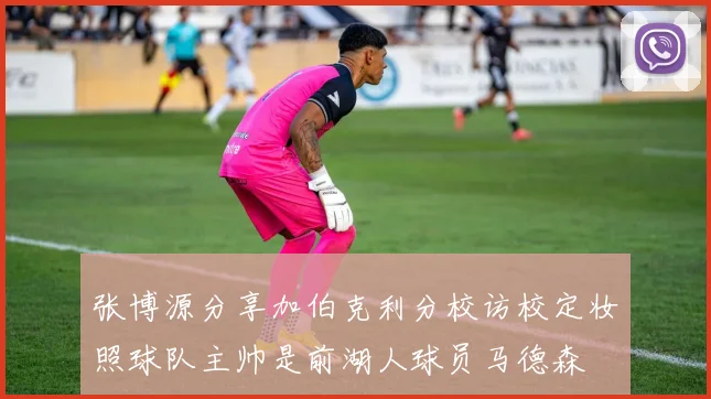 张博源分享加伯克利分校访校定妆照球队主帅是前湖人球员马德森